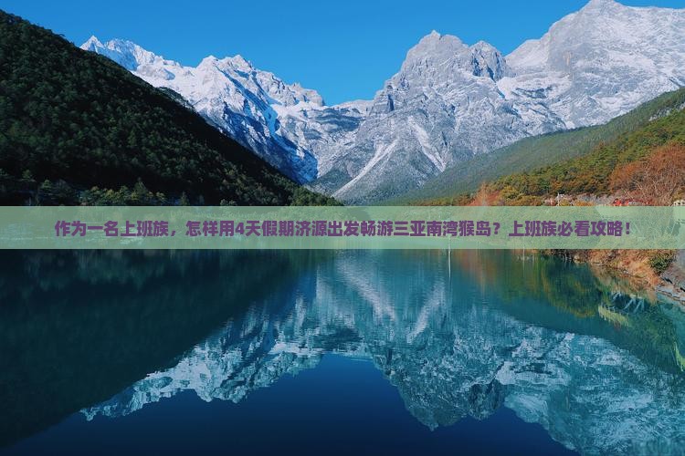 济源出发三亚南湾猴岛四日游