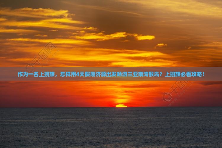 济源出发三亚南湾猴岛四日游