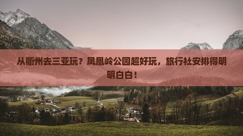 衢州出发三亚凤凰岭公园旅行社