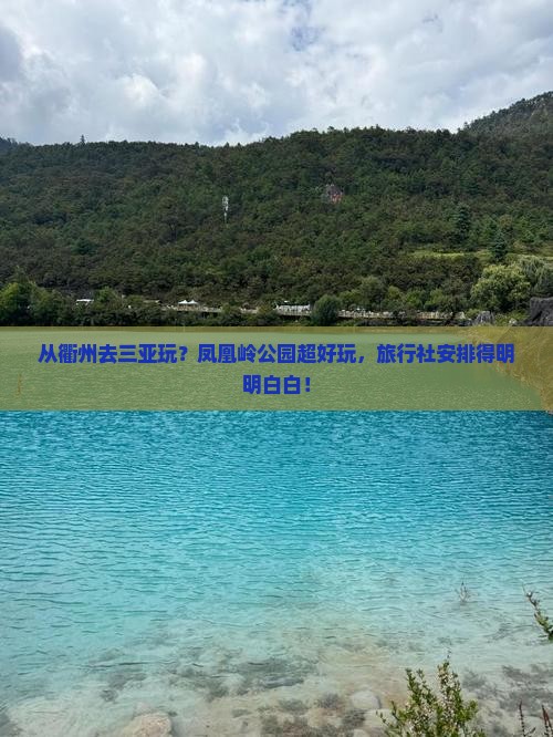 衢州出发三亚凤凰岭公园旅行社