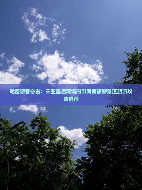 哈密去三亚皇后湾哪里玩