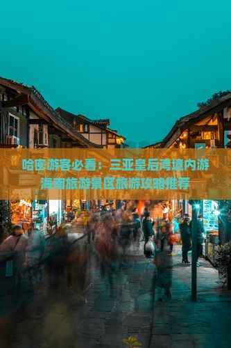 哈密去三亚皇后湾哪里玩