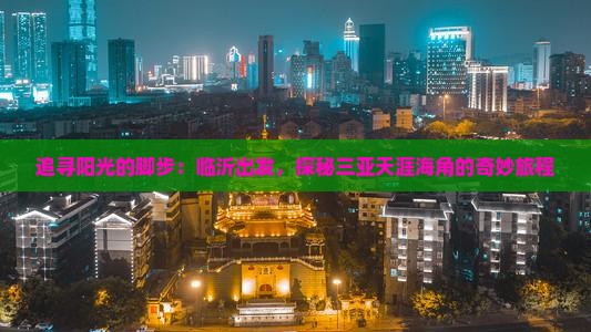 临沂前往三亚天涯海角攻略