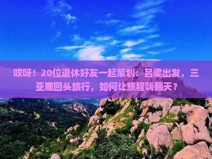 吕梁前往三亚鹿回头大型旅游团