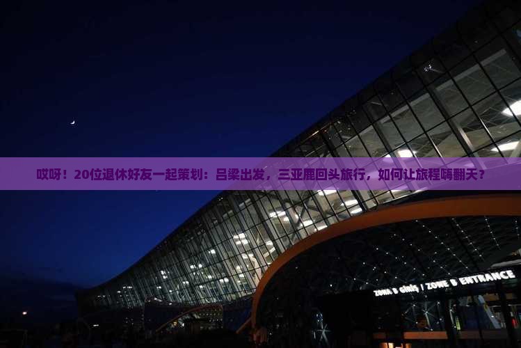 吕梁前往三亚鹿回头大型旅游团