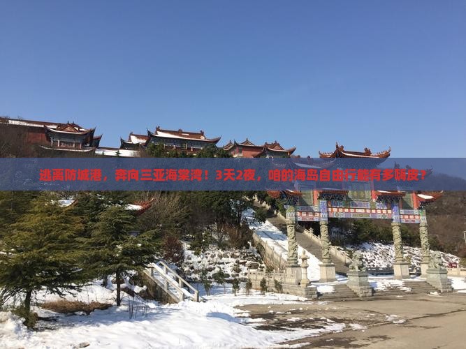 防城港出发三亚海棠湾三日游