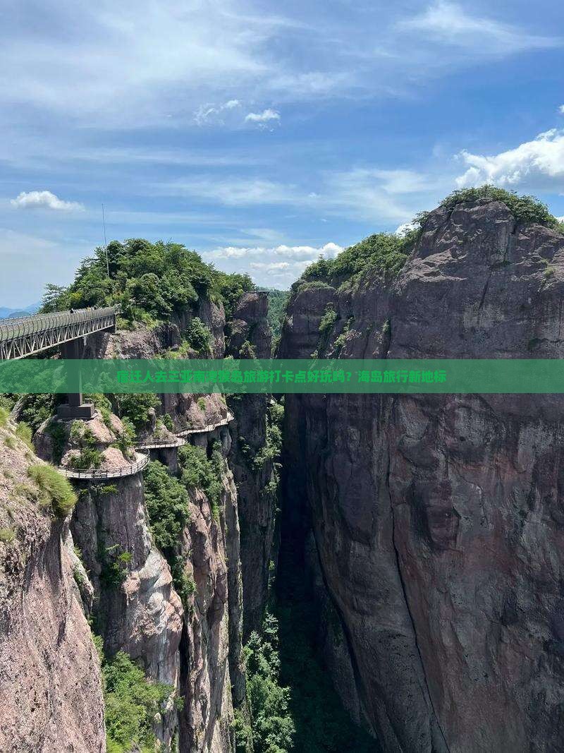 宿迁前往三亚南湾猴岛旅游打卡点
