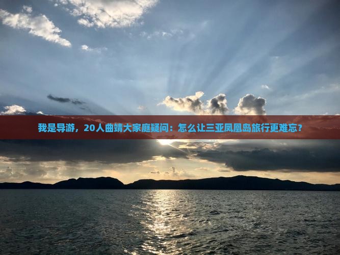 曲靖去三亚凤凰岛大型旅游团
