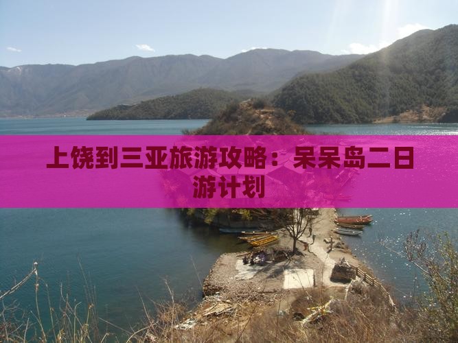 上饶出发三亚呆呆岛二日游