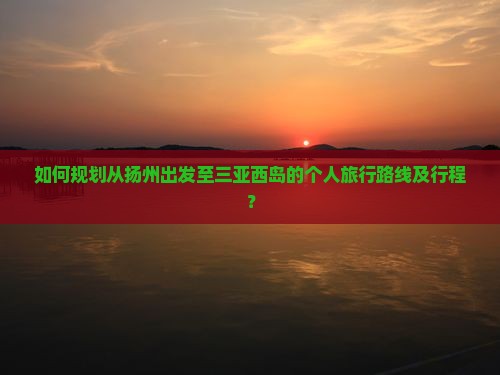 扬州前往三亚西岛个人游