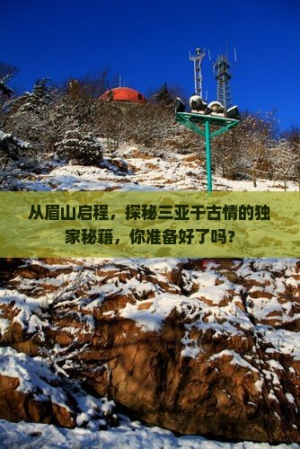 眉山出发三亚千古情攻略
