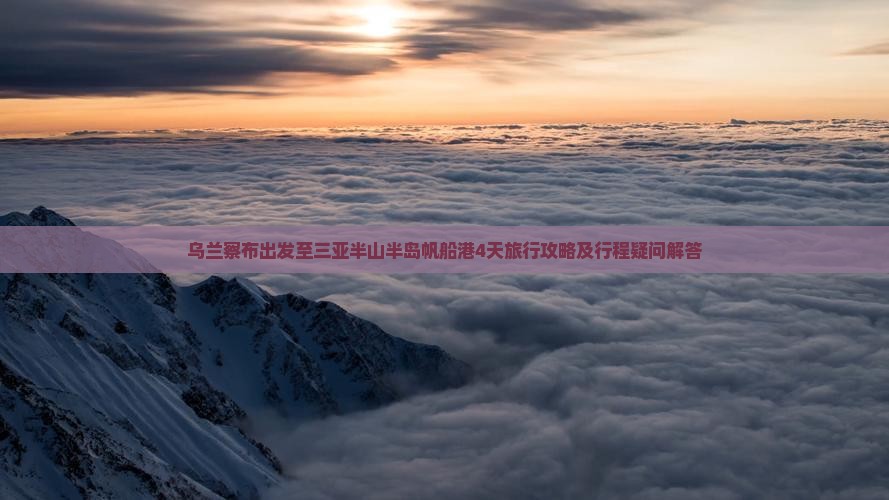 乌兰察布前往三亚半山半岛帆船港四日游