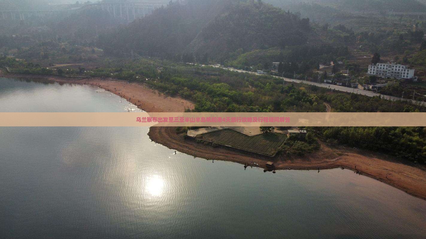 乌兰察布前往三亚半山半岛帆船港四日游