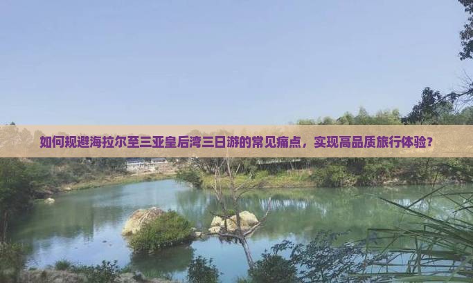 海拉尔前往三亚皇后湾三日游