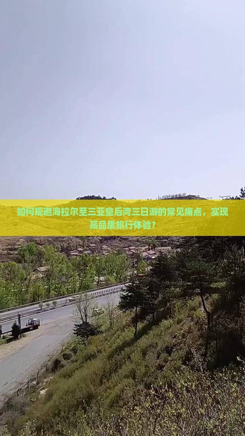 海拉尔前往三亚皇后湾三日游