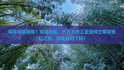 常德去三亚亚特兰蒂斯水族馆六日游