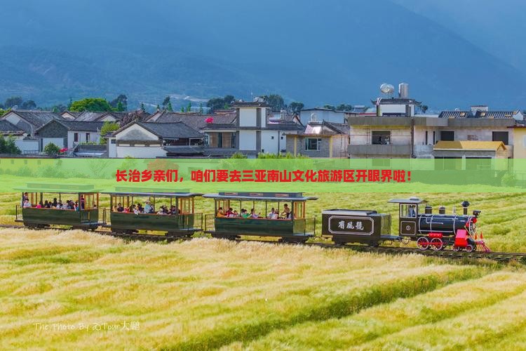 长治出发三亚南山文化旅游区大型旅游团
