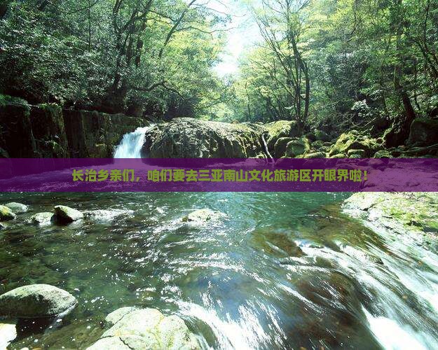 长治出发三亚南山文化旅游区大型旅游团