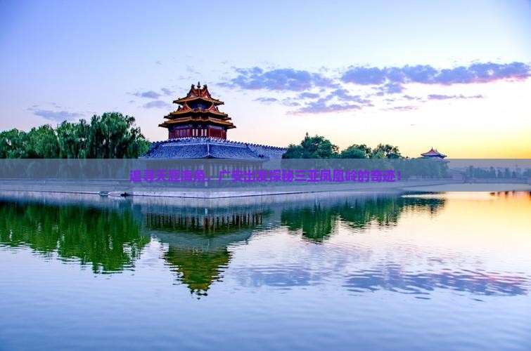 广安去三亚凤凰岭公园旅游