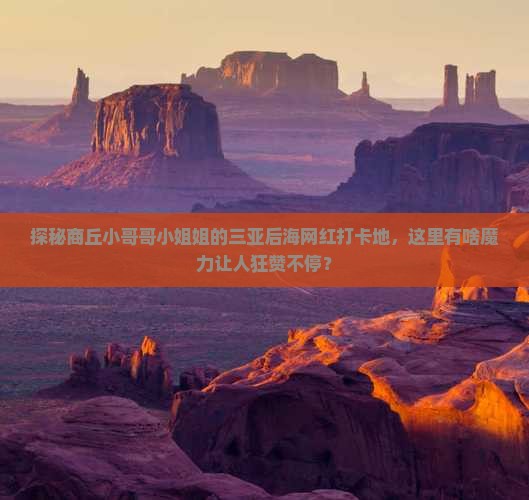 商丘去三亚后海旅游网红地点