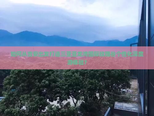 吉安出发三亚亚龙湾国际玫瑰谷个人游