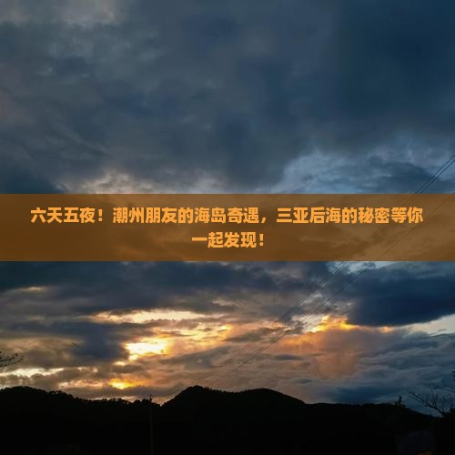 潮州去三亚后海六日游