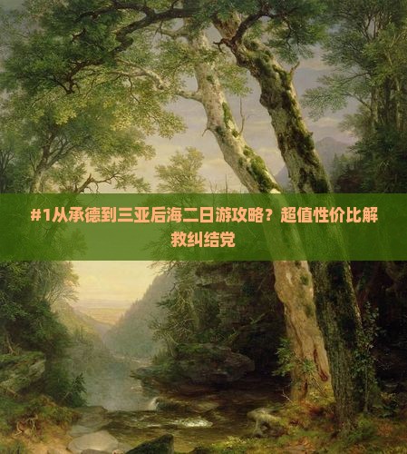 承德出发三亚后海二日游