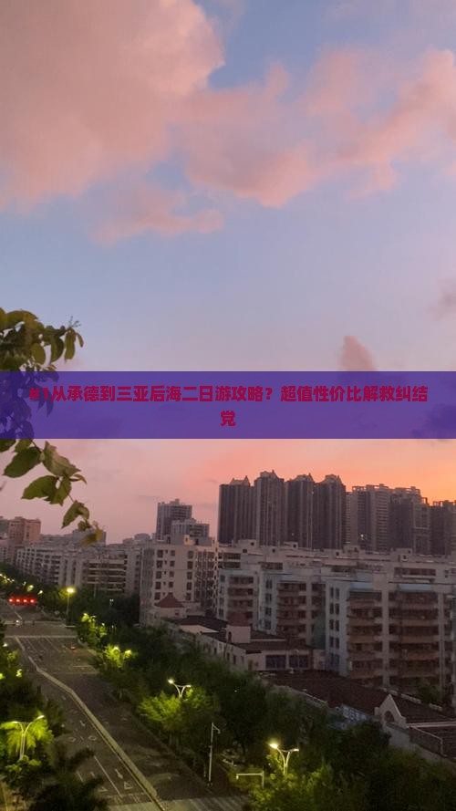 承德出发三亚后海二日游
