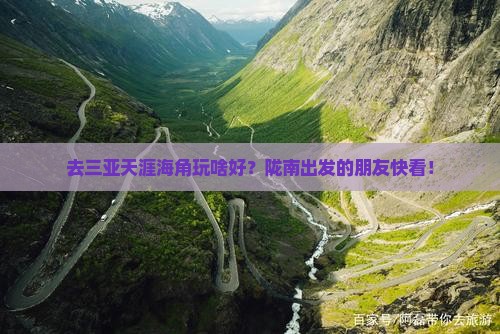 陇南前往三亚天涯海角哪里玩