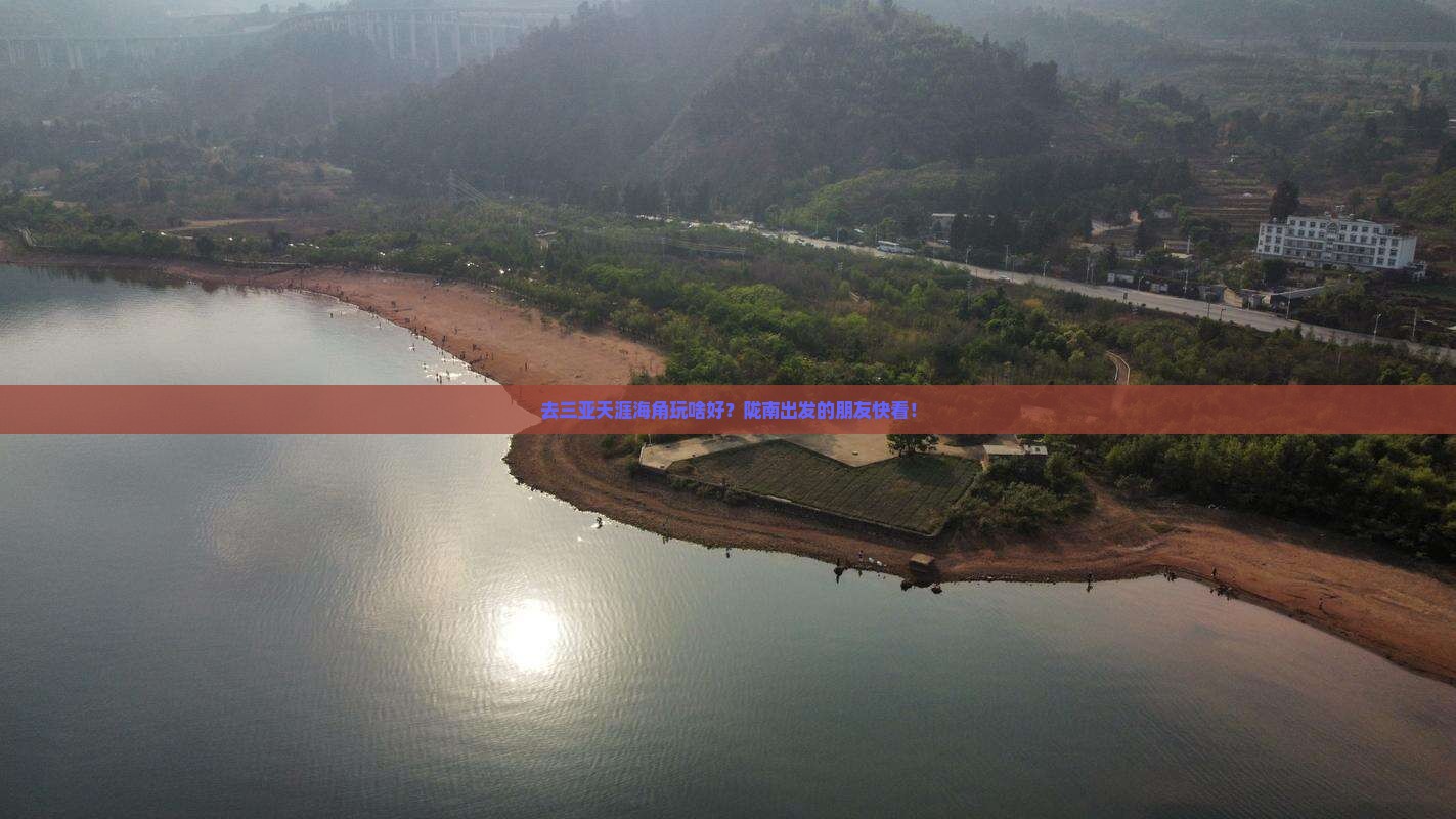 陇南前往三亚天涯海角哪里玩