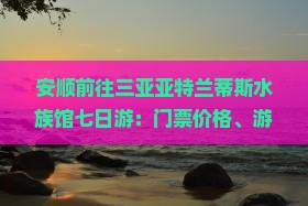 安顺前往三亚亚特兰蒂斯水族馆七日游
