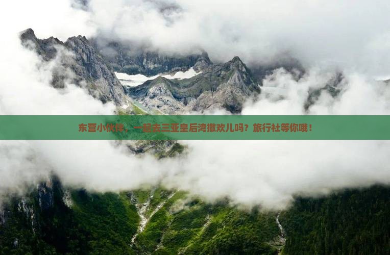 东营出发三亚皇后湾旅行社