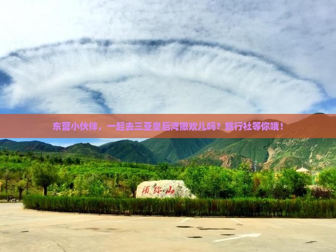 东营出发三亚皇后湾旅行社