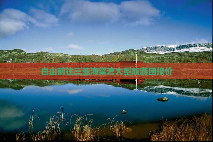 白山前往三亚海棠湾大型旅游团