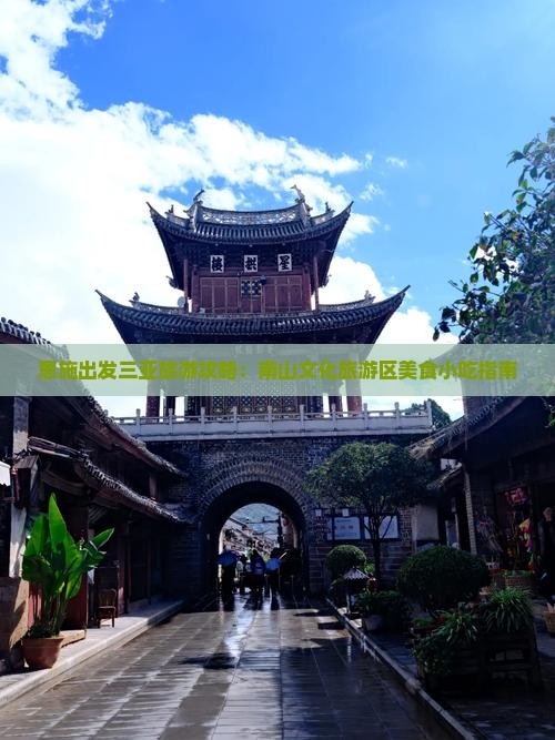 恩施出发三亚南山文化旅游区旅游小吃