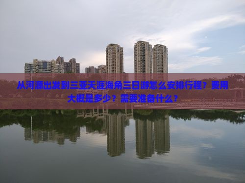 河源出发三亚天涯海角三日游
