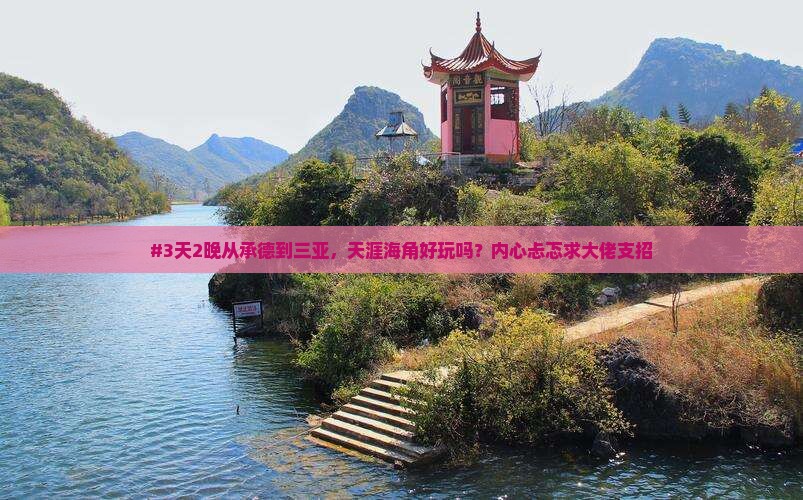 承德前往三亚天涯海角六日游