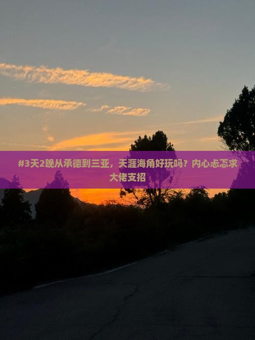 承德前往三亚天涯海角六日游