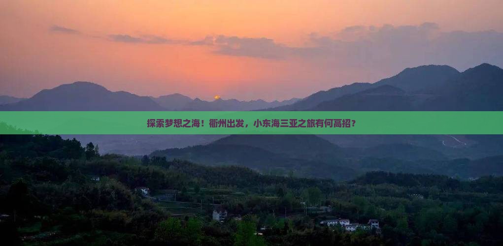 衢州去三亚小东海攻略