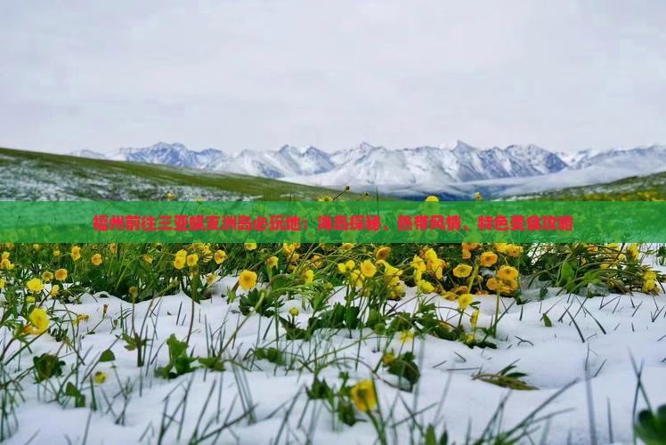 福州前往三亚蜈支洲岛必玩地