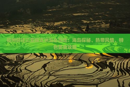 福州前往三亚蜈支洲岛必玩地