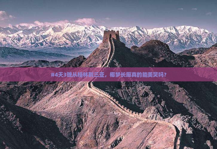 桂林出发三亚椰梦长廊四日游