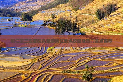 铜仁去三亚鹿回头旅游网红地点