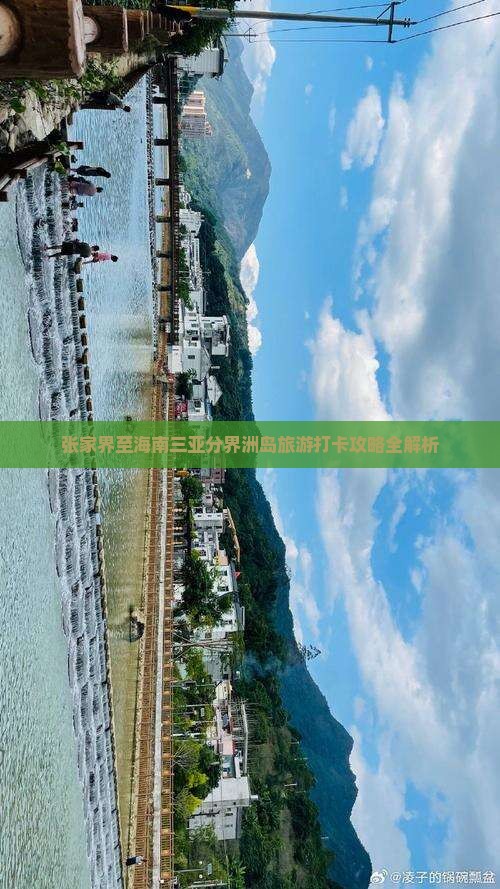 张家界前往三亚分界洲岛旅游打卡点