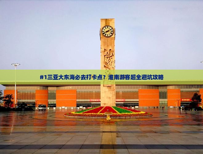 淮南前往三亚大东海旅游打卡点