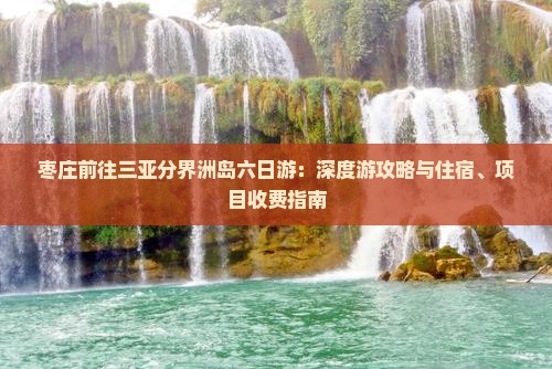 枣庄前往三亚分界洲岛六日游