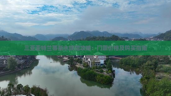 通辽市前往三亚亚特兰蒂斯水族馆门票