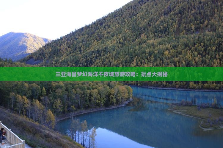 淄博出发三亚海昌梦幻海洋不夜城哪里玩