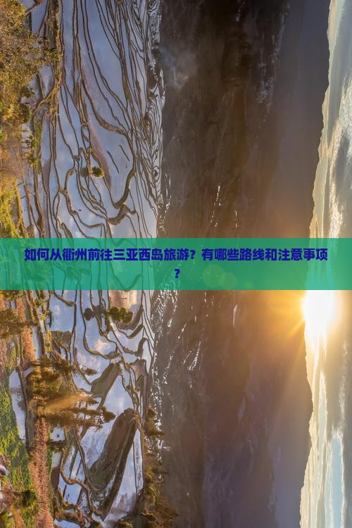 衢州去三亚西岛旅游