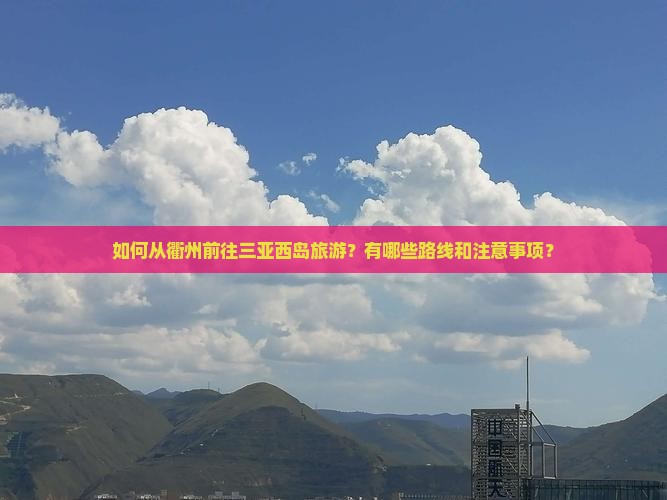 衢州去三亚西岛旅游